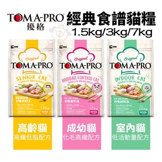 ★歐元小舖★TOMA-PRO 優格《貓飼料全系列》1.5kg~7kg 成幼貓 室內貓 高齡貓 貓飼料