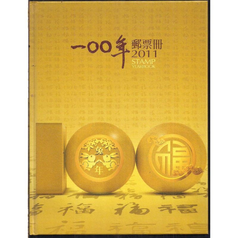 中華民國100年郵票冊精裝本2011年郵票精裝本