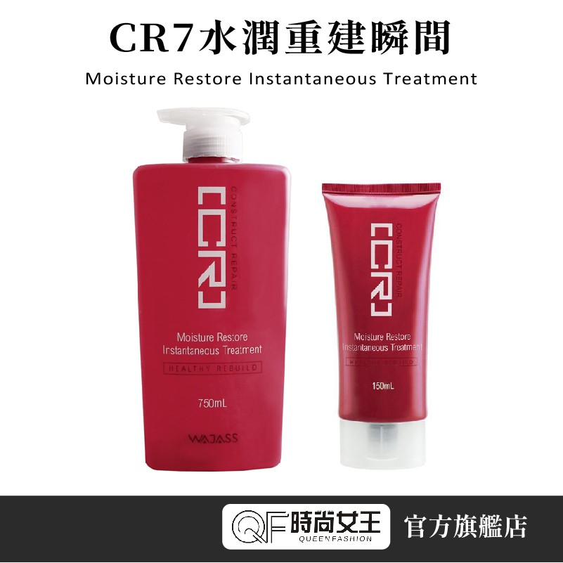 【威傑士】WAJASS CR7水潤重建瞬間 750/150ML 護髮素 髮膜 沖水式護髮 髮廊護髮 CR 受損、燙、染髮