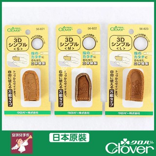 【安琪兒手作】Clover 可樂牌 3D頂針 指套 (S)(M)(L) 皮指套 56-821 56-822 56-823