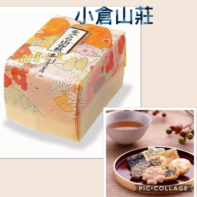 小藍日貨日本代買代購小倉山莊小倉仙貝山春秋