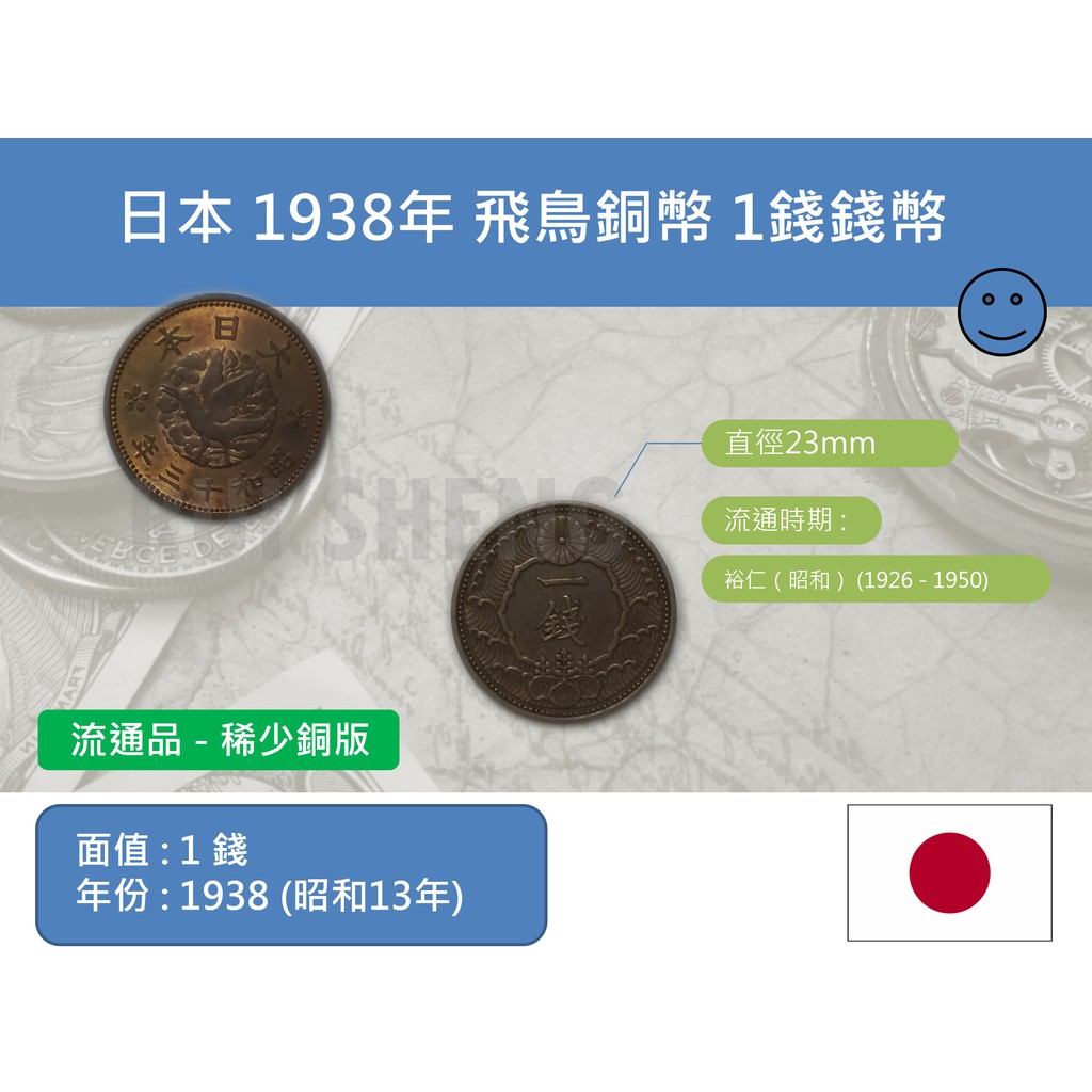 (硬幣-流通品) 亞洲 日本-昭和 1938年 飛鳥銅幣 1錢錢幣-銅版本