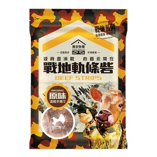 【喬安牧場】戰地軌條砦-溫體手撕牛肉條130g