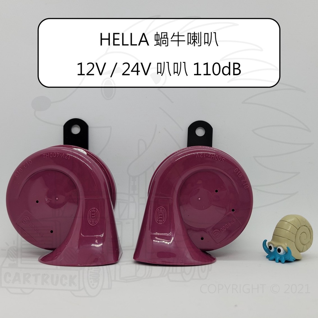 HELLA 蝸牛 喇叭 12V 24V 叭叭 110dB 汽車 喇叭 雙音 喇叭