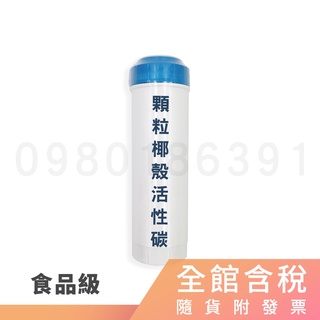 前置 顆粒活性碳 濾心 10吋 食用級 椰殼顆粒活性碳 (含稅) ※下標前請參考賣家關於我