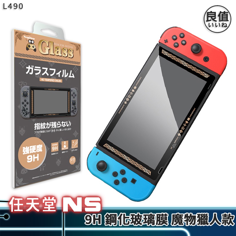 現貨 良值 Switch 魔物獵人 鋼化膜 L490 9H NS 玻璃貼 鋼化膜 魔物 崛起