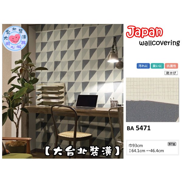 預購【大台北裝潢二館】日本壁紙 進口壁紙BA🇯🇵 機能性壁紙 幾何壁紙 三角形　| 5471 |