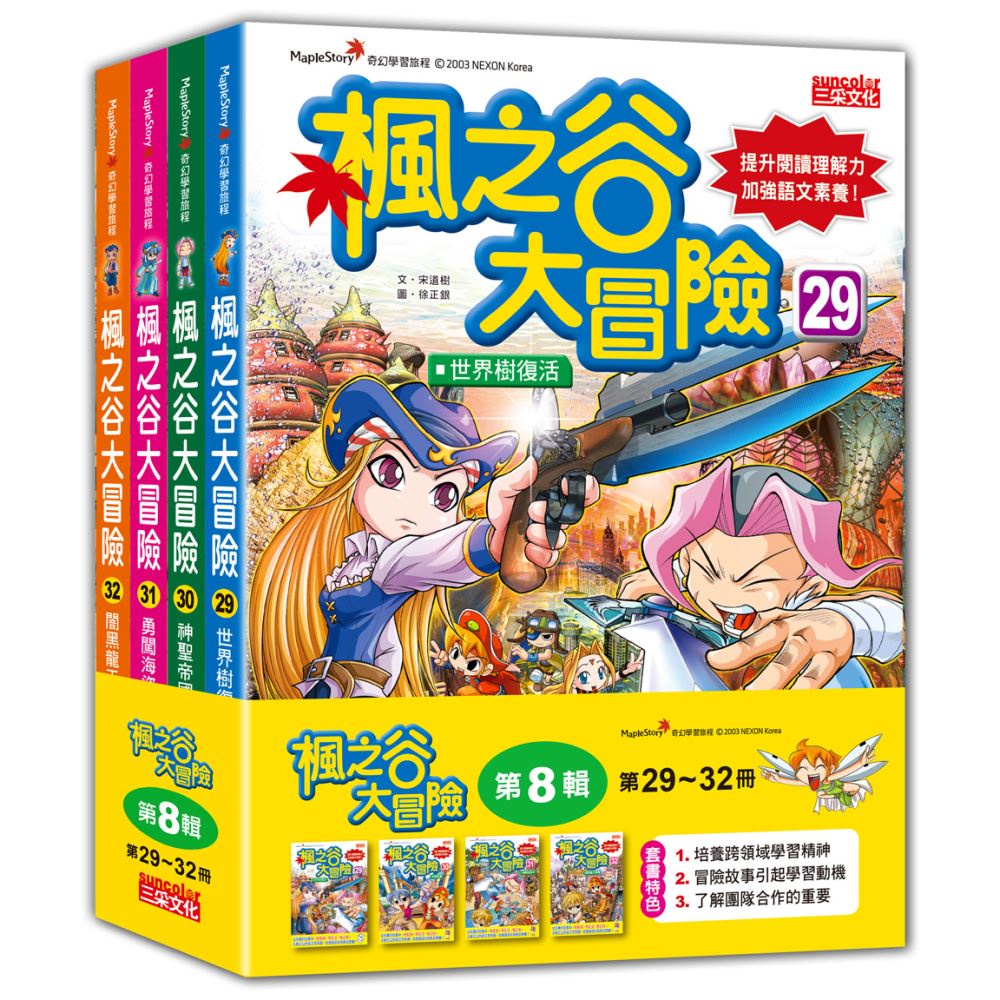 三采文化 楓之谷大冒險套書【第八輯】（第29～32冊）（無書盒版）/宋道樹