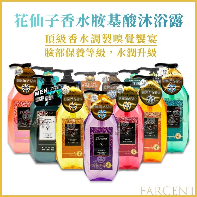 發票+現貨 全新到貨 Farcent 花仙子 香水胺基酸沐浴露 胺基酸沐浴露 香水沐浴露 沐浴乳 洗髮露 護髮素 聯名款