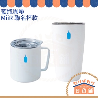 日本 藍瓶咖啡 Blue Bottle Coffee 350ml MiiR聯名手拿隨行杯 附上蓋 保溫杯 咖啡杯 馬克杯