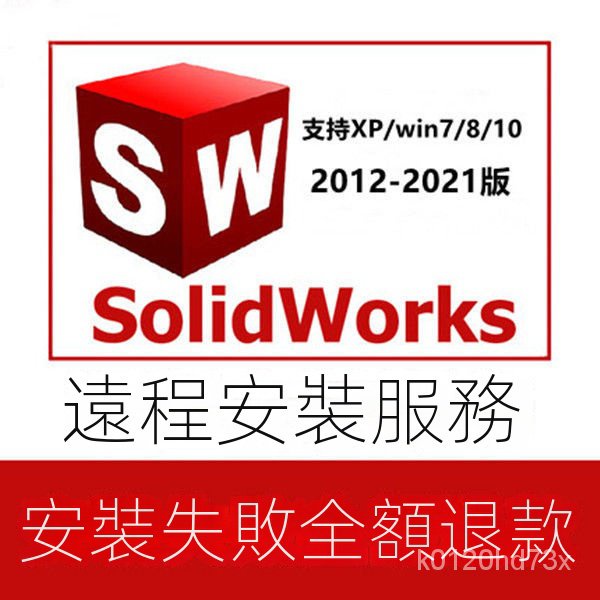 【實用軟體】SW SolidWorks軟體 2021/2020/2019/2018/2017/2015 遠程安裝服務