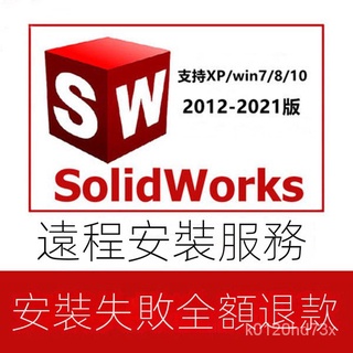 【實用軟體】SW SolidWorks軟體 2021/2020/2019/2018/2017/2015 遠程安裝服務