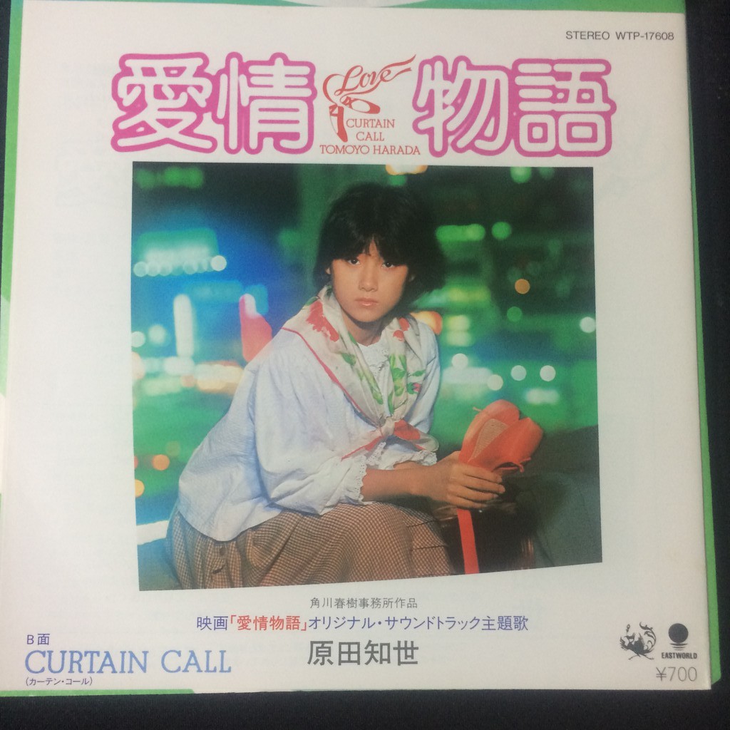 原田知世 愛情物語 黑膠單曲唱片透明盤 蝦皮購物