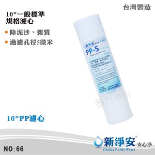 【新淨安】10英吋5微米PP棉質濾心 除泥沙雜質 除鐵鏽 臺灣製造 濾水器 過濾器 RO機/淨水器使用(66)
