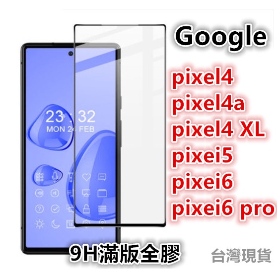 谷歌 Google Pixel6 Pixel5  Pixel4 滿版全膠9H鋼化玻璃貼