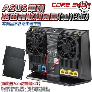 ☆酷銳科技☆ASUS華碩AC68U/AC5300/AC86U/ACx無線路由器/分享器/散熱風扇/雙靜音風扇/USB供電