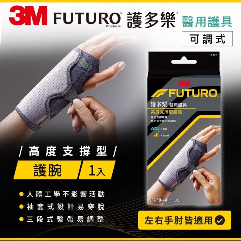 3M 護多樂 可調式高度支撐型護腕 (10770)