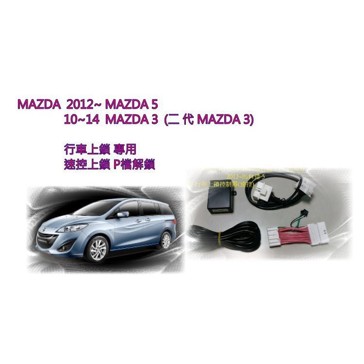 新店【阿勇的店】MAZDA 12~ 馬自達 5 10~14 馬3 二代馬3 行車上鎖 專用 速控上鎖 P檔解鎖/馬5速控