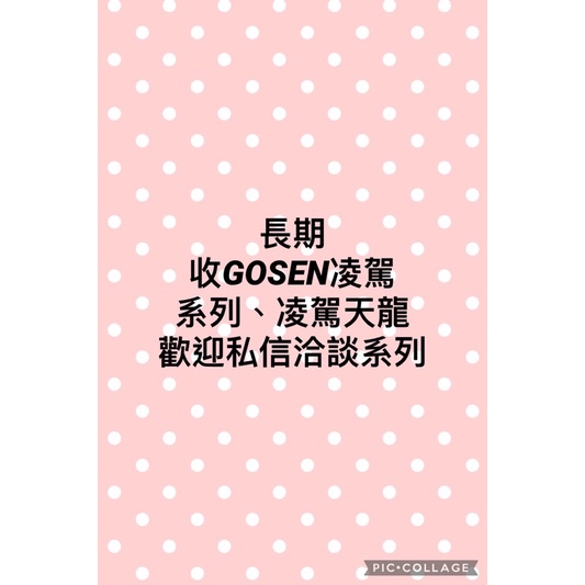 長期慢收～～gosen高神凌駕系列、天龍系列