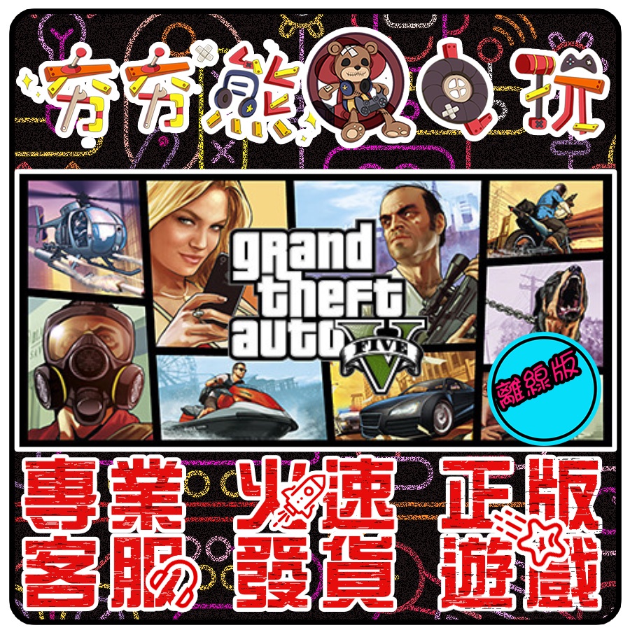 【夯夯熊電玩】 PC 俠盜獵車手5 GTA5 俠盜獵車手4 Grand Theft Auto V STEAM版(離線版)