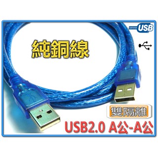 USB2.0 透明藍 傳輸線 Type-A 公-公 純銅線導體 可充電可傳輸 線長可選 1米 50CM 30CM
