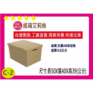 #C型盒蓋(組)50X40X39.5公分宅配搬家收納紙箱/五層AB浪加強牛皮硬紙箱(徧遠地區運費另計哦!)