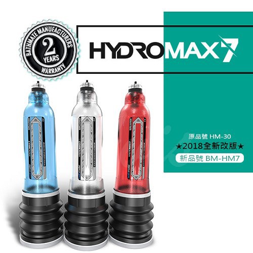 英國BATHMATE HYDROMAX7 水幫浦訓練器 BM-HM7 陰莖鍛鍊器 老二增大 原廠公司貨 買一送二