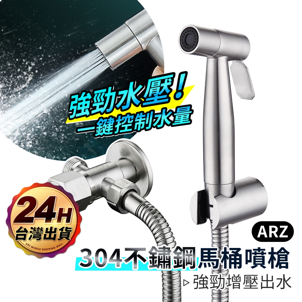 304不鏽鋼馬桶噴槍【ARZ】【C217】[噴槍+免釘架+水管+雙通角閥] 馬桶沖洗噴槍 增壓噴槍 高壓沖洗器 馬桶水槍