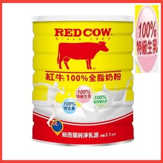 紅牛100%全脂奶粉2.1KG (新包裝)