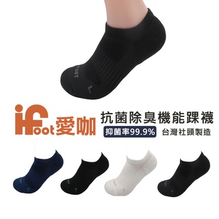 愛咖iFoot 抗菌除臭機能踝襪 19-21cm 兒童襪子 小孩襪子 運動襪 除臭襪 足弓機能襪 運動襪子 運動短襪