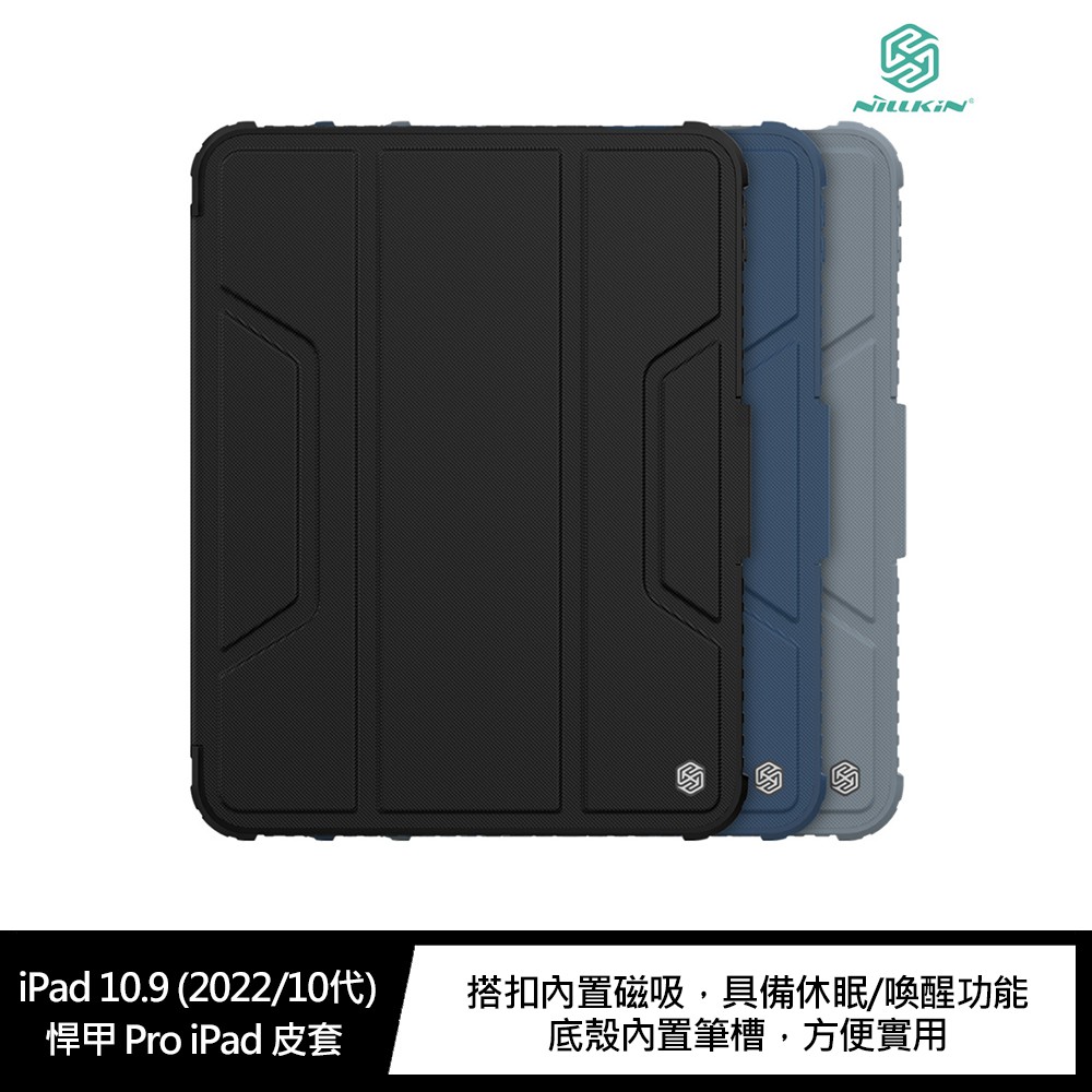 NILLKIN iPad 10.9 (2022/10代) 悍甲 Pro iPad 皮套 現貨 廠商直送