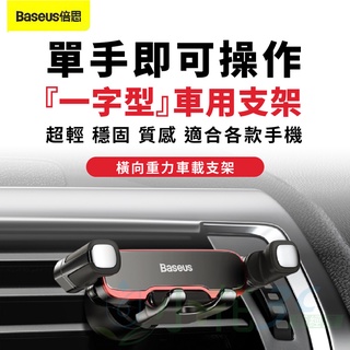 Baseus 倍思 汽車手機架 橫向重力出風口支架 倍思 車用手機架 手機導航車架 手機座車用支架 適用 蘋果 安卓