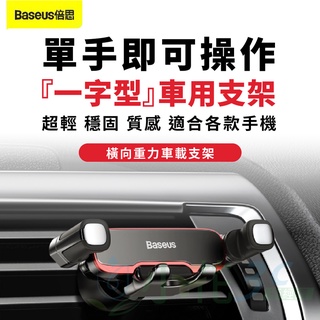 Baseus 倍思汽車手機架 橫向重力出風口支架 倍思車用手機架 手機導航車架 手機座車用支架 適用 蘋果 安卓