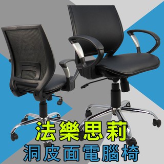 LOGIS｜德勒特洞洞皮面透氣網墊電腦椅 書桌椅 辦公椅 電腦坐椅 臺灣製造 OA 會議室 升降椅 扶手椅【315P】