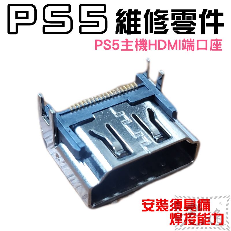 台灣本地 快速出貨🛒PS5維修零件（PS5主機HDMI端口座）＃PS5高清插孔座  PS5主機HDMI接口座 安裝需焊接