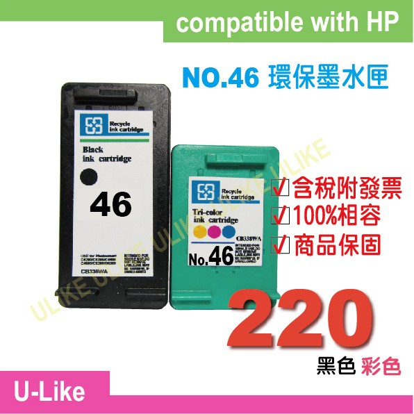 【U-like】含稅附發票HP 46號環保墨水匣適用於DJ 2520hc  2020hc  2029 HP 46