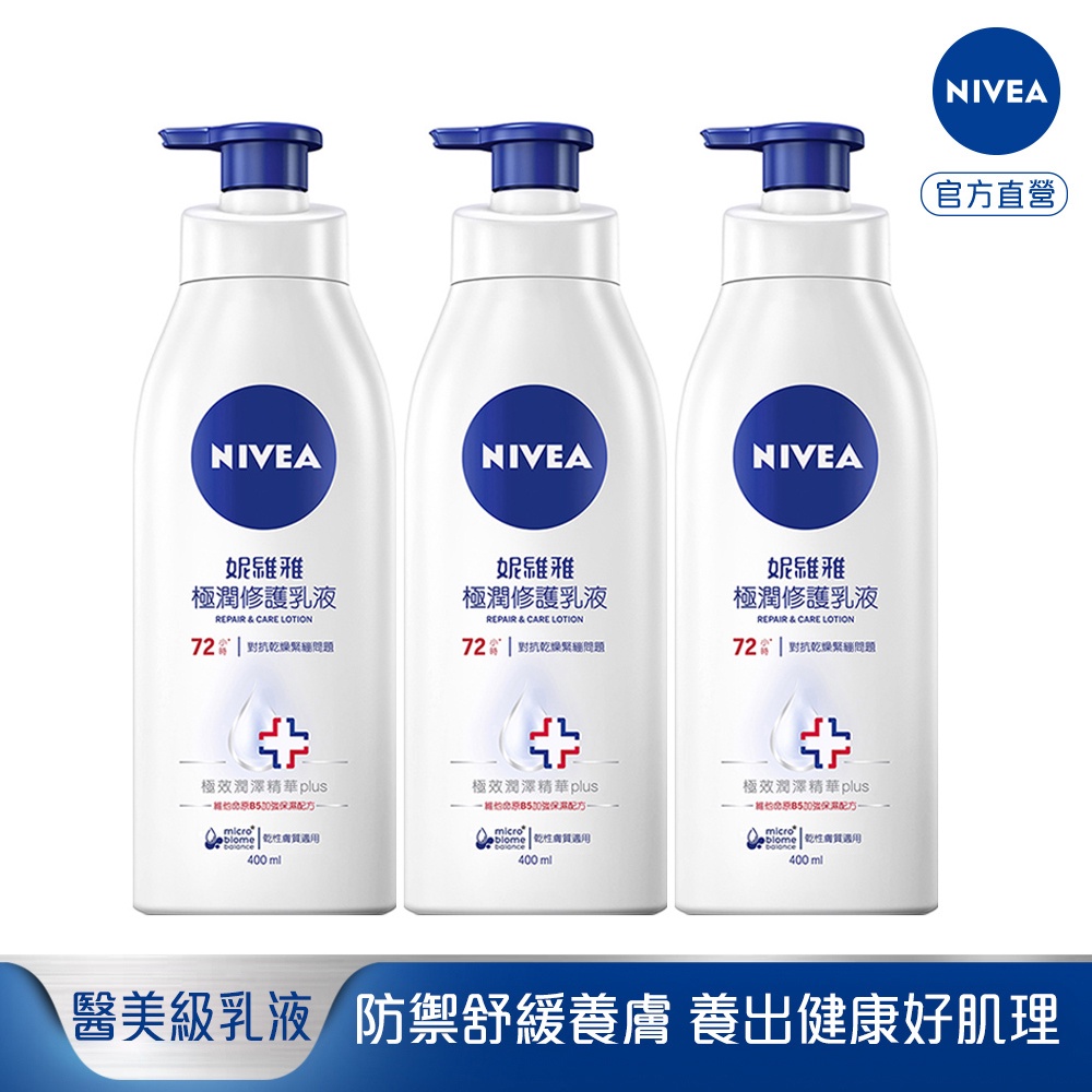 妮維雅 3入極潤修護潤膚乳液400ml【妮維雅旗艦店】