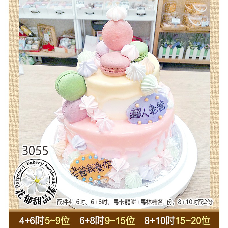 雙層馬卡龍造型蛋糕-(4+6/6+8/8+10吋)-花郁甜品屋3055-台中生日蛋糕馬林糖馬卡龍淋醬可愛雙層蛋糕手寫蛋糕