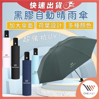 黑膠自動晴雨傘 黑科技遮陽自動傘 遮陽傘UV 自動雨傘 摺疊傘 晴雨傘 自動摺疊雨傘 折疊傘 太陽傘 遮陽 黑膠自動傘