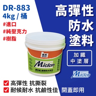 【佐禾】邁克漏 中塗層 高彈性加纖壓克力防水塗料 4kg/桶（DR883－加纖）免運