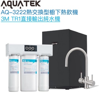 《沛宸Aquatek》AQ-3222廚下冷熱交換型雙溫飲水機【3M TR1直輸型純水組｜冷熱水均經煮沸｜贈全台安裝】