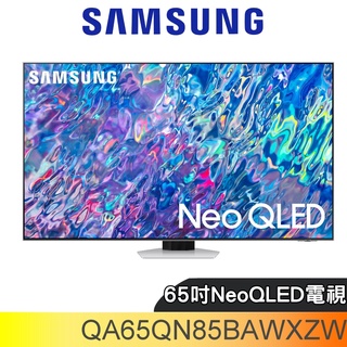 三星【QA65QN85BAWXZW】65吋NeoQLED直下式4K電視(含標準安裝) 歡迎議價