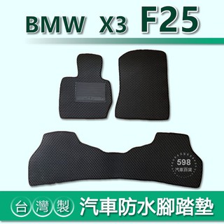 台灣製【汽車防水腳踏墊】BMW X3 F25 車用腳踏墊 BMW X3 F25 腳踏墊 後車廂墊