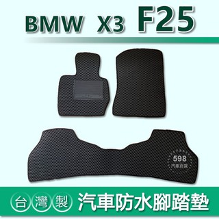 臺灣製【汽車防水腳踏墊】BMW X3 F25 車用腳踏墊 BMW X3 F25 腳踏墊 後車廂墊
