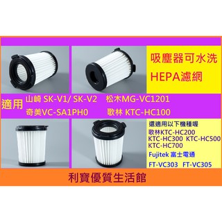 吸塵器HEPA濾芯山崎SK-V1/SK-V2松木MG-VC1201奇美VC-SA1PH0歌林KTC-HC100濾網濾心