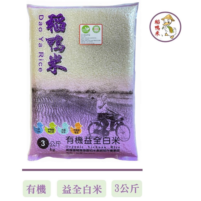【稻鴨米】有機益全白米-1.5kg、3kg   飄著芋頭香氣的米  臺農71號  一等米