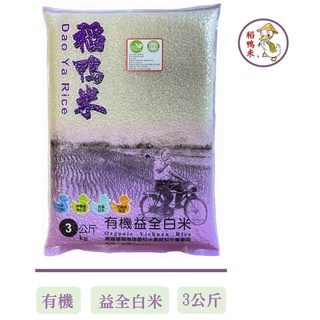 【稻鴨米】有機益全白米、胚芽米、糙米3kg 免運組 (3kg X 5包)