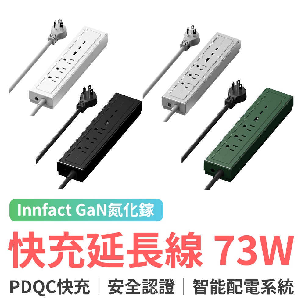 Innfact GaN氮化鎵 快充延長線 73W(無磁吸款) TypeC USB Mac直接充 三孔插座 KOL推薦