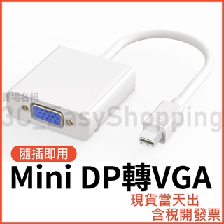 Mini DP 轉 VGA 高清轉接線 轉接器 筆電接螢幕 MINIDP 15Pin Macbook pro