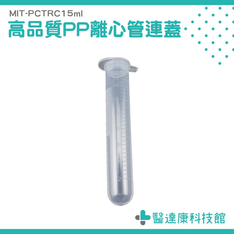塑膠試管 採集試管 樣品管 拋棄式試管 PCTRC15ml 塑料離心試管 種子儲存管 樣品管 化學實驗 連蓋 醫院檢驗